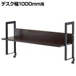 【在庫処分特価】机上ラック 机上台 1段 ロータイプ ダーク 幅1000mm 耐荷重20kg デスク 収納 PCラック 卓上ラック モニター台 デスク棚 書類棚