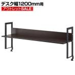 【アウトレット】机上ラック 机上台 1段 ロータイプ ダーク 幅1200mm  耐荷重20kg デスク 収納 PCラック 卓上ラック モニター台 デスク棚 書類棚