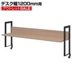 【アウトレット】机上ラック 机上台 1段 ロータイプ ウォルナット 幅1200mm  耐荷重20kg デスク 収納 PCラック 卓上ラック モニター台 デスク棚 書類棚