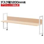 【アウトレット】机上ラック 机上台 1段 ロータイプ ナチュラル 幅1200mm  耐荷重20kg デスク 収納 PCラック 卓上ラック モニター台 デスク棚 書類棚