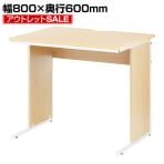 【アウトレット】オフィスデスク 平机 ナチュラル 幅800×奥行600×高さ700mm 配線スリット スチールフレーム ワークデスク 事務机