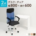 【デスクチェアセット】オフィスデスク 事務机 平机 800×600 + メッシュチェア 腰楽 ハイバック 肘付き セット