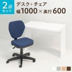 【デスクチェアセット】オフィスデスク 事務机 平机 1000×600 + ワークスチェア セット