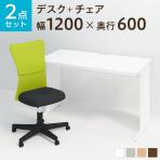 【デスクチェアセット】オフィスデスク 事務机 平机 1200×600 + メッシュチェア チャットチェア セット