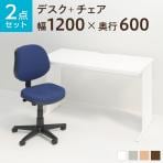 【デスクチェアセット】ワークデスク 平机 1200×600 + 布張り オフィスチェア RD-1