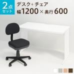 【12月22日入荷予定】【デスクチェアセット】オフィスデスク 平机 幅1200×奥行600×高さ700mm + オフィスチェア レプリ セット