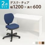 【デスクチェアセット】オフィスデスク 事務机 平机 1200×600 + ワークスチェア セット