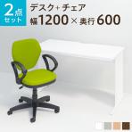 【デスクチェアセット】オフィスデスク 事務机 平机 1200×600 + ワークスチェア 肘付き セット