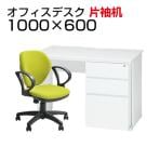 【デスクチェアセット】オフィスデスク 事務机 片袖机 1000×600 + ワークスチェア 肘付き セット