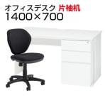 【デスクチェアセット】オフィスデスク 事務机 片袖机 1400×700 + ワークスチェア セット