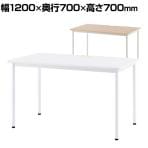 会議用テーブル 会議机 SHシンプルテーブル 配線切り欠き付 幅1200×奥行700×高さ700mm Z-SHST-1270W アールエフ