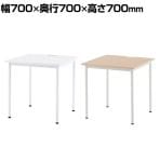 会議用テーブル 会議机 SHシンプルテーブル 配線切り欠き付 幅700×奥行700×高さ700mm Z-SHST-700W アールエフ