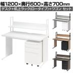 オフィスデスク ワークデスク 平机 幅1200×奥行600×高さ700mm +ワゴン +机上ラック シリンダー錠 セット 事務机 オフィスワゴン 卓上ラック モニター台 鍵付き