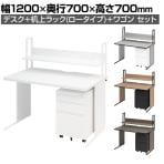 オフィスデスク ワークデスク 平机 幅1200×奥行700×高さ700mm +ワゴン +机上ラック シリンダー錠 セット 事務机 オフィスワゴン 卓上ラック モニター台 鍵付き