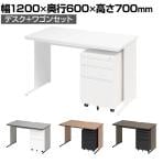オフィスデスク ワークデスク 平机 幅1200×奥行600×高さ700mm +ワゴン シリンダー錠 セット 事務机 オフィスワゴン 鍵付き