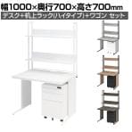 【デスク)グレイッシュ:2月上旬入荷予定】オフィスデスク ワークデスク 平机 幅1000×奥行700×高さ700mm +ワゴン +机上ラック ハイタイプ ダイヤル錠 セット 事務机 オフィスワゴン 卓上ラック モニター台 鍵付き