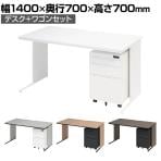 オフィスデスク ワークデスク 平机 幅1400×奥行700×高さ700mm +ワゴン ダイヤル錠 セット 事務机 オフィスワゴン 鍵付き