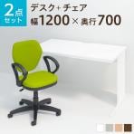 【デスクチェアセット】オフィスデスク 事務机 平机 1200×700 + ワークスチェア 肘付き セット