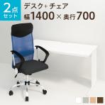 【デスクチェアセット】オフィスデスク 事務机 平机 1400×700 + メッシュチェア 腰楽 ハイバック 肘付き セット