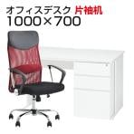 【デスクチェアセット】オフィスデスク 事務机 片袖机 1000×700 + メッシュチェア 腰楽 ハイバック 肘付き セット