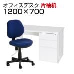 【デスクチェアセット】ワークデスク 片袖机 1200×700 + 布張り オフィスチェア RD-1