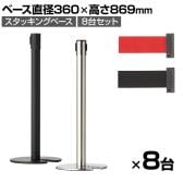 ベルトスタンドスタッキング　コンディション 10本セット 送料無料】 【8台セット】ベルトパーテーション スタッキング