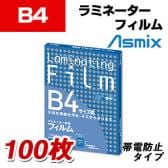 Asmix|アスミックス ラミネータ―専用フィルム B4サイズ 100μ 100枚入り RoHS対応 ラミネートフィルム/AX-BH908