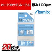 アスミックス ラミネーター専用フィルム 100マイクロミリメートル 20枚入