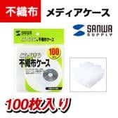 FCD-F100・CD・DVD用不織布ケース(100枚)
