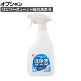 [オプション]リンサークリーナー専用洗浄液 460ml スプレー式 RNSE-460 油汚れ 除菌 消臭 強アルカリ電解水 食べこぼし カーペット 車内清掃 チェア ソファ 床掃除 ペット