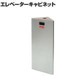 エレベーターコーナーキャビネット 非常用品収納 防災備蓄ボックス 防災用品 いたずら防止ボタン 固定キット付き 国産 ECC-1PS