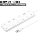 電源タップ マグネットタップ テーブルタップ 延長コード タコ足配線 コード長さ3m 2P・12個口 フック穴付き 絶縁キャップ搭載 スイングプラグ TAP-2312-3W