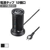 USB充電機能付き タワー型タップ 電源タップ テーブルタップ 延長コード 長さ2m 2P・12個口 小型 コンパクト スイッチ付き ブレーカー内蔵 TAP-B112C1A2