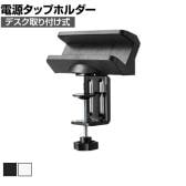 電源タップデスククランプ式回転型固定ホルダー 電源タップホルダー テーブルタップホルダー デスク取り付け 机固定 360度回転 伸縮式ホルダー TAP-CLAMP1