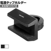 電源タップデスククランプ式回転型固定ホルダー 電源タップ固定ホルダー テーブルタップホルダー 支柱取り付け 脚固定 360度回転 TAP-CLAMP2