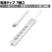 抜け止めシャッタータップ 電源タップ マグネットタップ テーブルタップ 延長コード 2m 2Pプラグ 7個口 5個口スイッチ連動 ホコリ防止 雷ガード TAP-F37SH-2KS