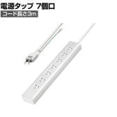 抜け止めシャッタータップ 電源タップ マグネットタップ テーブルタップ 延長コード 3m 2Pプラグ 7個口 ホコリ防止 雷ガード TAP-F37SH-3SR
