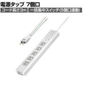 抜け止めシャッタータップ 電源タップ マグネットタップ テーブルタップ 延長コード 3m 2Pプラグ 7個口 5個口スイッチ連動 ホコリ防止 雷ガード TAP-F37SH-3KS
