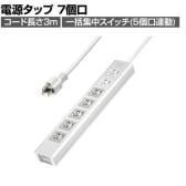 抜け止めシャッタータップ 電源タップ マグネットタップ テーブルタップ 延長コード 3m 3Pプラグ 7個口 5個口スイッチ連動 ホコリ防止 雷ガード TAP-F37SH-3K