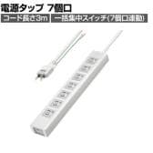 抜け止めシャッタータップ 電源タップ マグネットタップ テーブルタップ 延長コード 3m 2Pプラグ 7個口 7個口スイッチ連動 ホコリ防止 雷ガード TAP-F37SH-3ZS