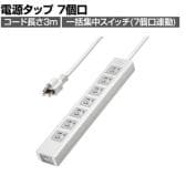 抜け止めシャッタータップ 電源タップ マグネットタップ テーブルタップ 延長コード 3m 3Pプラグ 7個口 7個口スイッチ連動 ホコリ防止 雷ガード TAP-F37SH-3Z