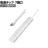 抜け止めシャッタータップ 電源タップ マグネットタップ テーブルタップ 延長コード 5m 2Pプラグ 7個口 ホコリ防止 雷ガード TAP-F37SH-5SR