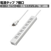 抜け止めシャッタータップ 電源タップ マグネットタップ テーブルタップ 延長コード 5m 3Pプラグ 7個口 7個口スイッチ連動 ホコリ防止 雷ガード TAP-F37SH-5Z