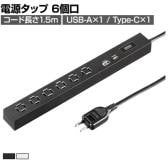 スリムタップ(AC6個口・A1+C1・PD33W) 電源タップ テーブルタップ 延長コード 縦横自在 車輪差し コード長さ1.5m 絶縁キャップ スイングプラグ TAP-SLIM6UC-15