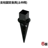 土中用支柱固定金具 6個入り ブラック ラティス フェンス 設置 埋め込み 打ち込み DIY 庭 柵 ポール固定 園芸 ガーデニング 金具 S-UB4514-6P