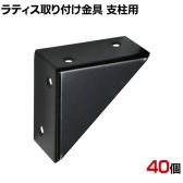 ラティス取り付け金具支柱用 40個入り S-LST35-40P DIY 取付金具 設置 固定 園芸用品 ガーデニング パーツ ベランダ