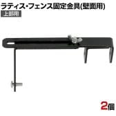 ラティス・フェンス壁面用固定金具 上部用 2個入り S-LVCF20-2P DIY 取付金具 設置 固定 園芸用品 ガーデニング パーツ ベランダ 塀 コンクリートフェンス