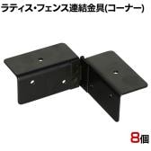 ラティス・フェンス用コーナー連結用金具 8個入り S-LVCN16-8P DIY 取付金具 L字 設置 固定 角 庭 園芸用品 ガーデニング パーツ