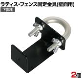 ラティス・フェンス壁面用固定金具 リング型 下部用 2個入り S-LVKB35-2P DIY 取付金具 設置 庭 園芸用品 ガーデニング パーツ ベランダ フェンス