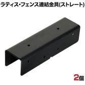 ラティス・フェンス用ストレート連結用金具 2個入り S-LVST15-2P DIY 取付金具 固定 庭 直線 柵 園芸用品 ガーデニング パーツ